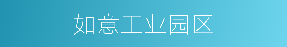 如意工业园区的同义词