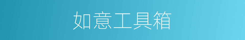 如意工具箱的同义词
