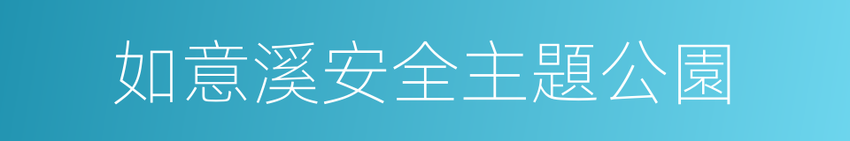 如意溪安全主題公園的同義詞