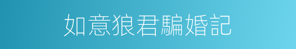 如意狼君騙婚記的同義詞