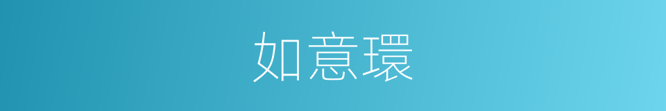 如意環的同義詞