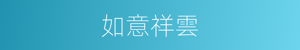 如意祥雲的同義詞