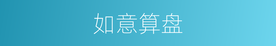 如意算盘的同义词