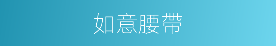 如意腰帶的同義詞