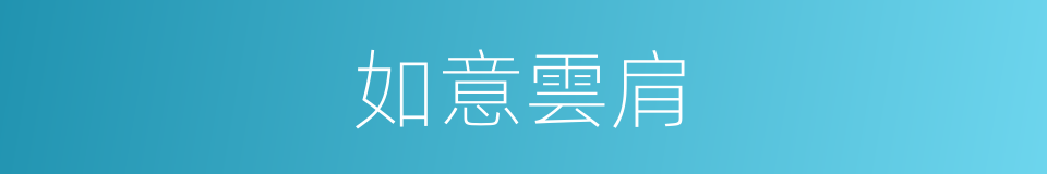 如意雲肩的同義詞