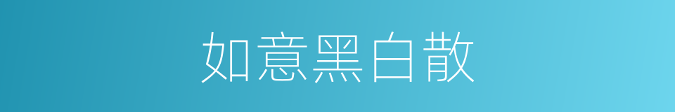 如意黑白散的同义词