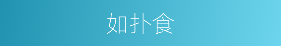 如扑食的同义词