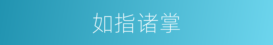 如指诸掌的同义词
