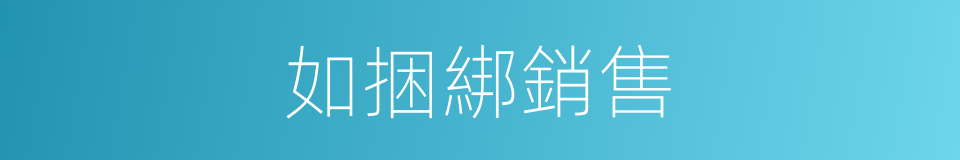 如捆綁銷售的同義詞