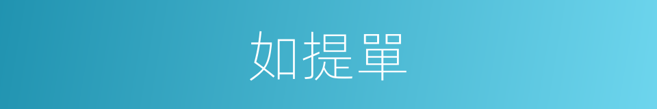 如提單的同義詞