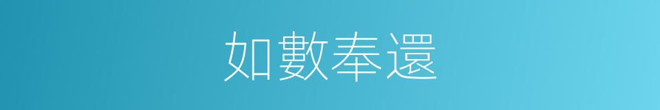 如數奉還的意思