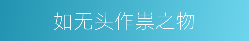 如无头作祟之物的同义词