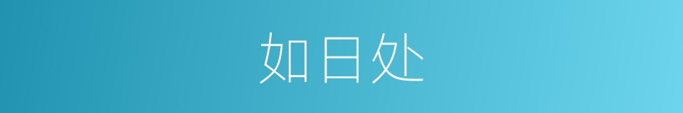 如日处的同义词