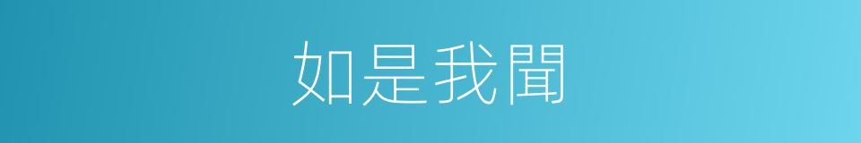 如是我聞的意思