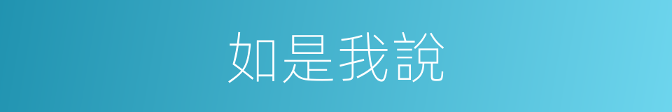 如是我說的同義詞