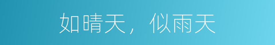如晴天，似雨天的同义词