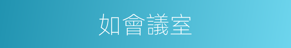 如會議室的同義詞