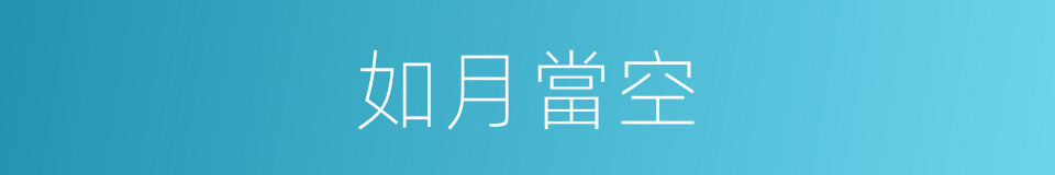如月當空的同義詞