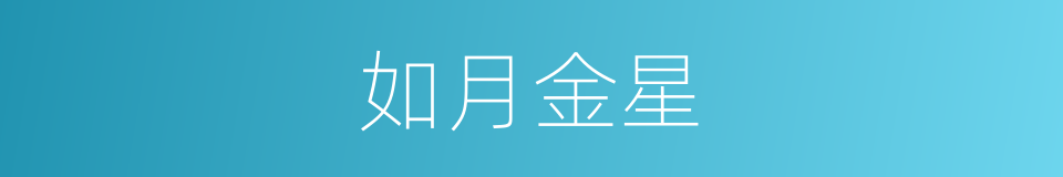 如月金星的同义词