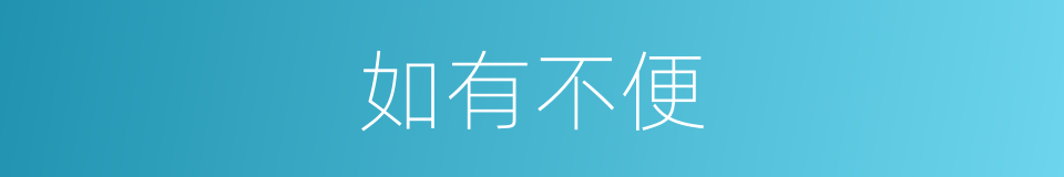 如有不便的同义词