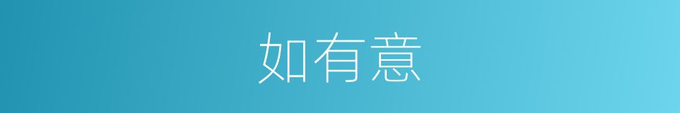 如有意的同义词