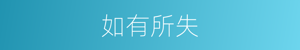 如有所失的意思