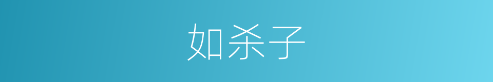 如杀子的同义词