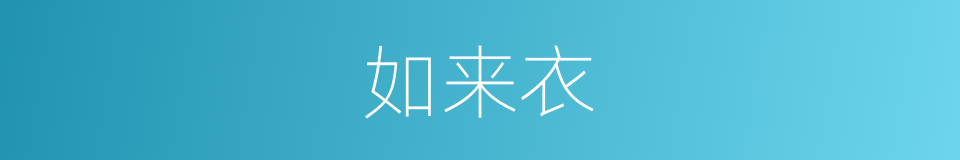 如来衣的同义词
