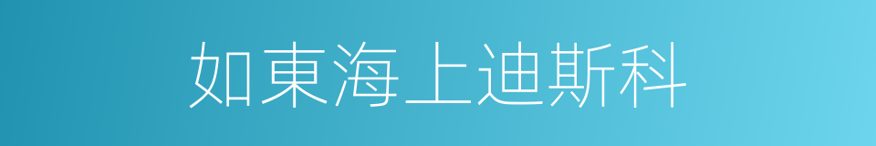 如東海上迪斯科的同義詞