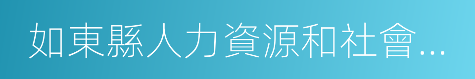 如東縣人力資源和社會保障局的同義詞