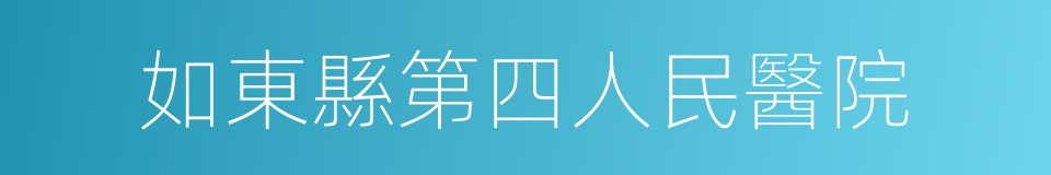 如東縣第四人民醫院的同義詞