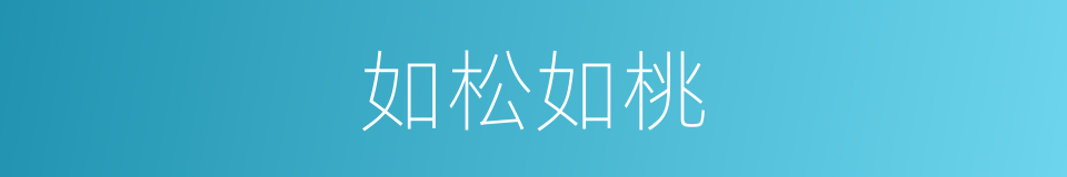 如松如桃的同义词