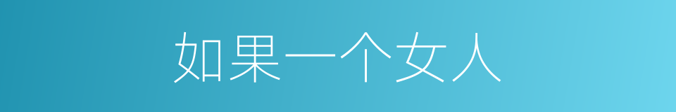 如果一个女人的同义词