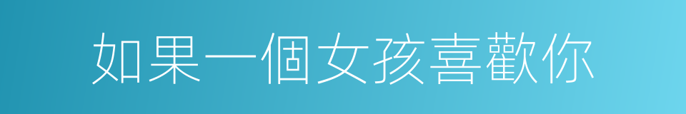 如果一個女孩喜歡你的同義詞