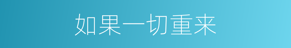 如果一切重来的同义词