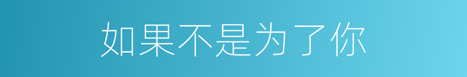 如果不是为了你的同义词