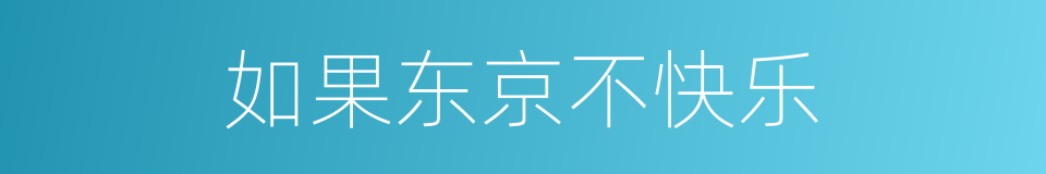 如果东京不快乐的同义词