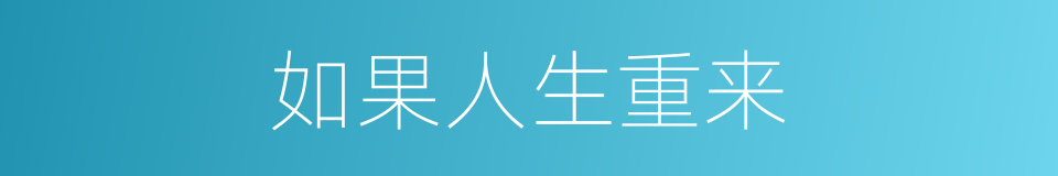 如果人生重来的同义词