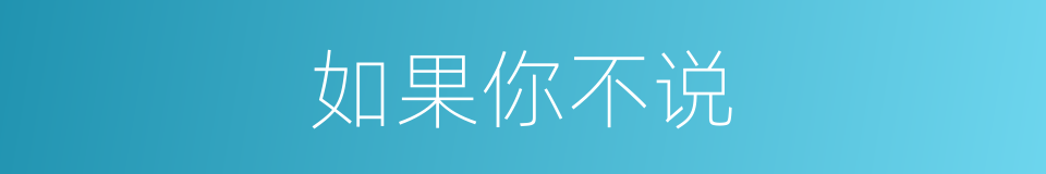 如果你不说的同义词