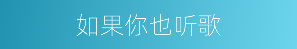 如果你也听歌的同义词