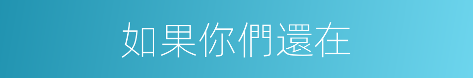 如果你們還在的同義詞