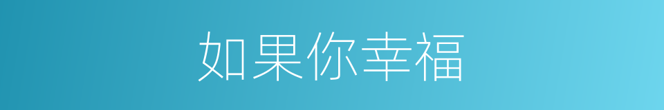 如果你幸福的同义词