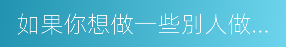 如果你想做一些別人做不到的事的同義詞