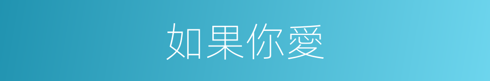 如果你愛的同義詞
