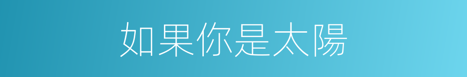 如果你是太陽的同義詞