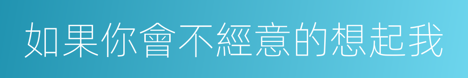 如果你會不經意的想起我的同義詞