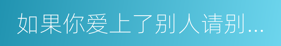 如果你爱上了别人请别告诉我的同义词