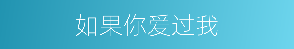 如果你爱过我的同义词