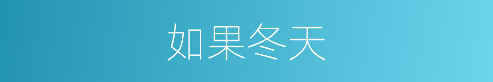 如果冬天的同义词