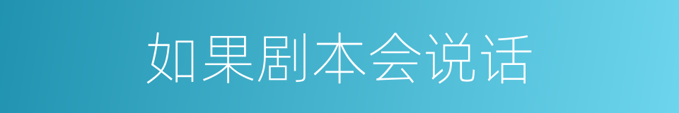 如果剧本会说话的同义词